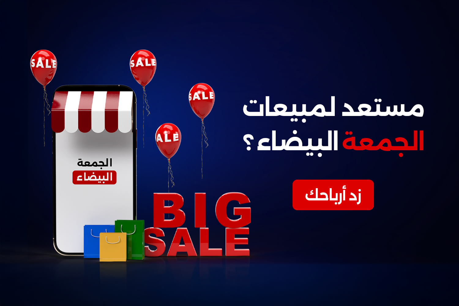 تبغى تستغل الجمعة البيضاء وتزيد مبيعاتك؟ خلّ هالموسم يكون مختلف معانا