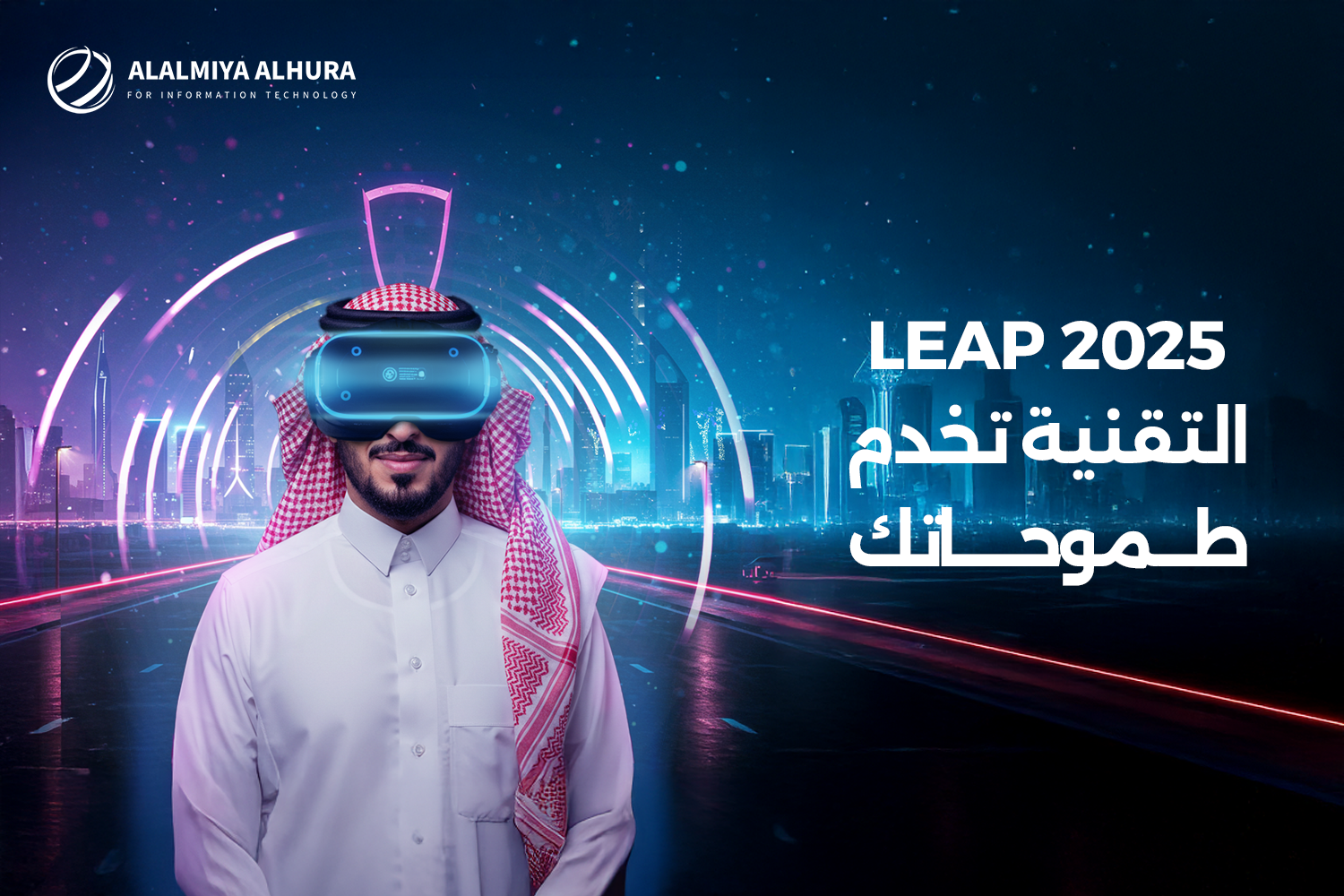 شركة العالمية الحرة لتكنولوجيا المعلومات تشارك في مؤتمر LEAP 2025 بالرياض | عين المستقبل