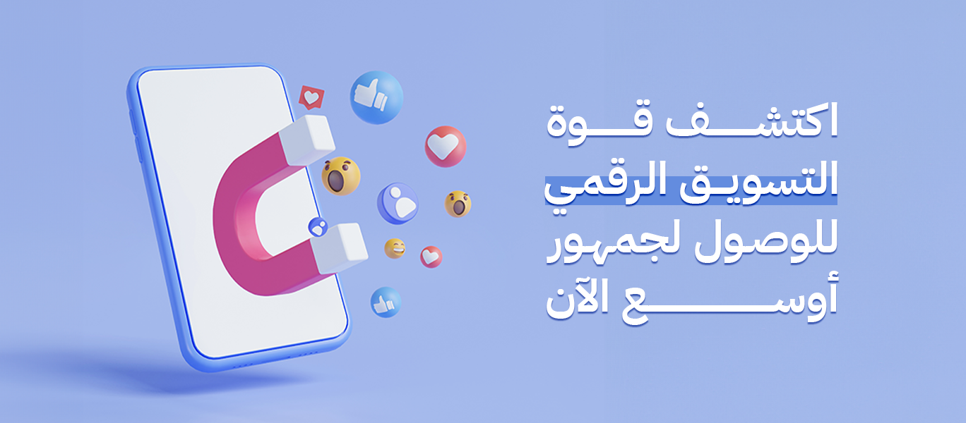 اكتشف قوة التسويق الرقمي للوصول لجمهور أوسع الآن