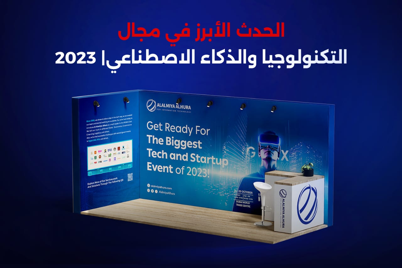 الحدث الأبرز في مجال التكنولوجيا والذكاء الاصطناعي| 2023 العالمية الحرة تستعرض أحدث ابتكاراتها بدبي!
