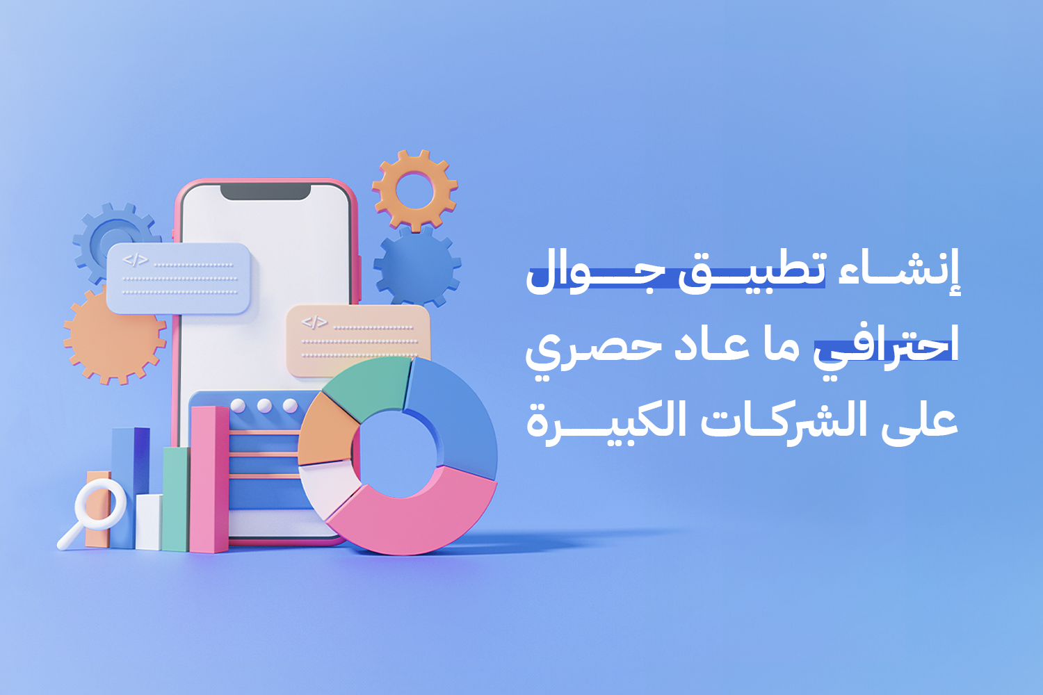 انشاء تطبيق جوال احترافي | امتلك تطبيقك الحين