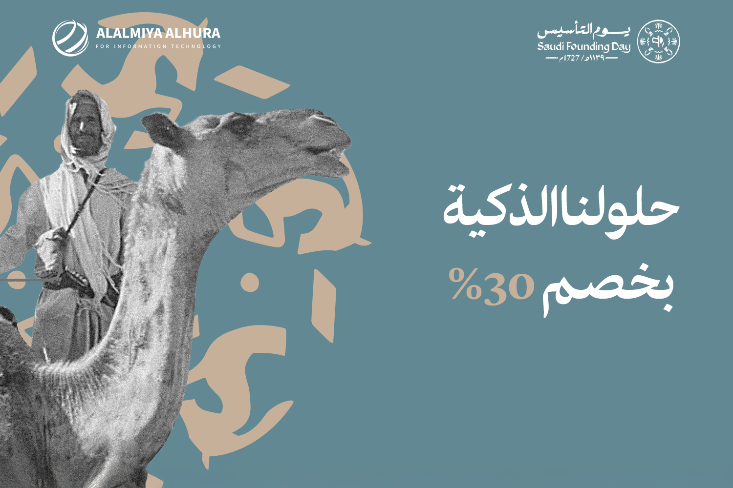 في يوم التأسيس السعودي حلولنا الذكية بخصم 30%