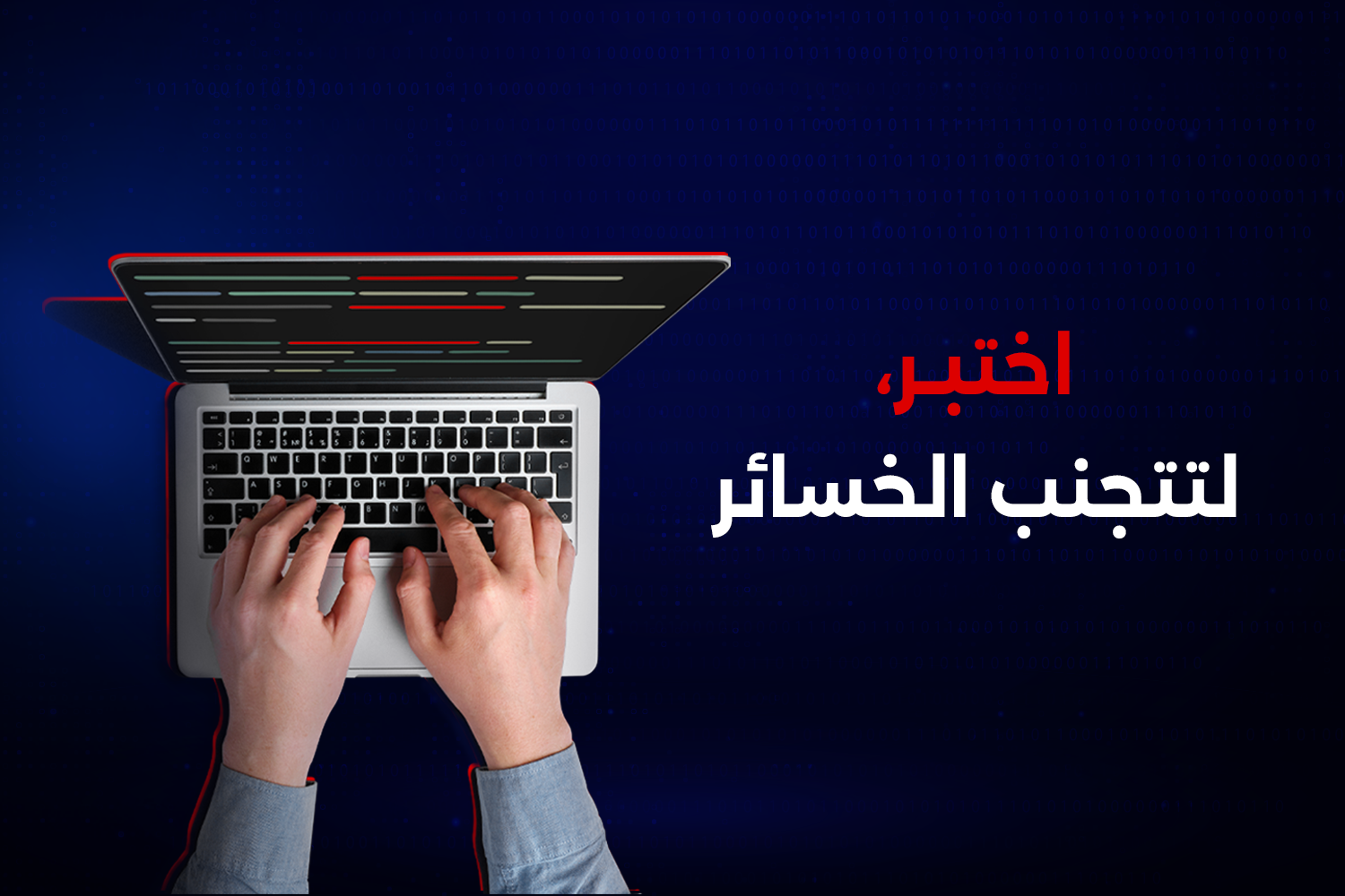 تجنب الخسائر المستقبلية |  كيف يساهم اختبار البرمجيات في الحفاظ على ميزانيتك