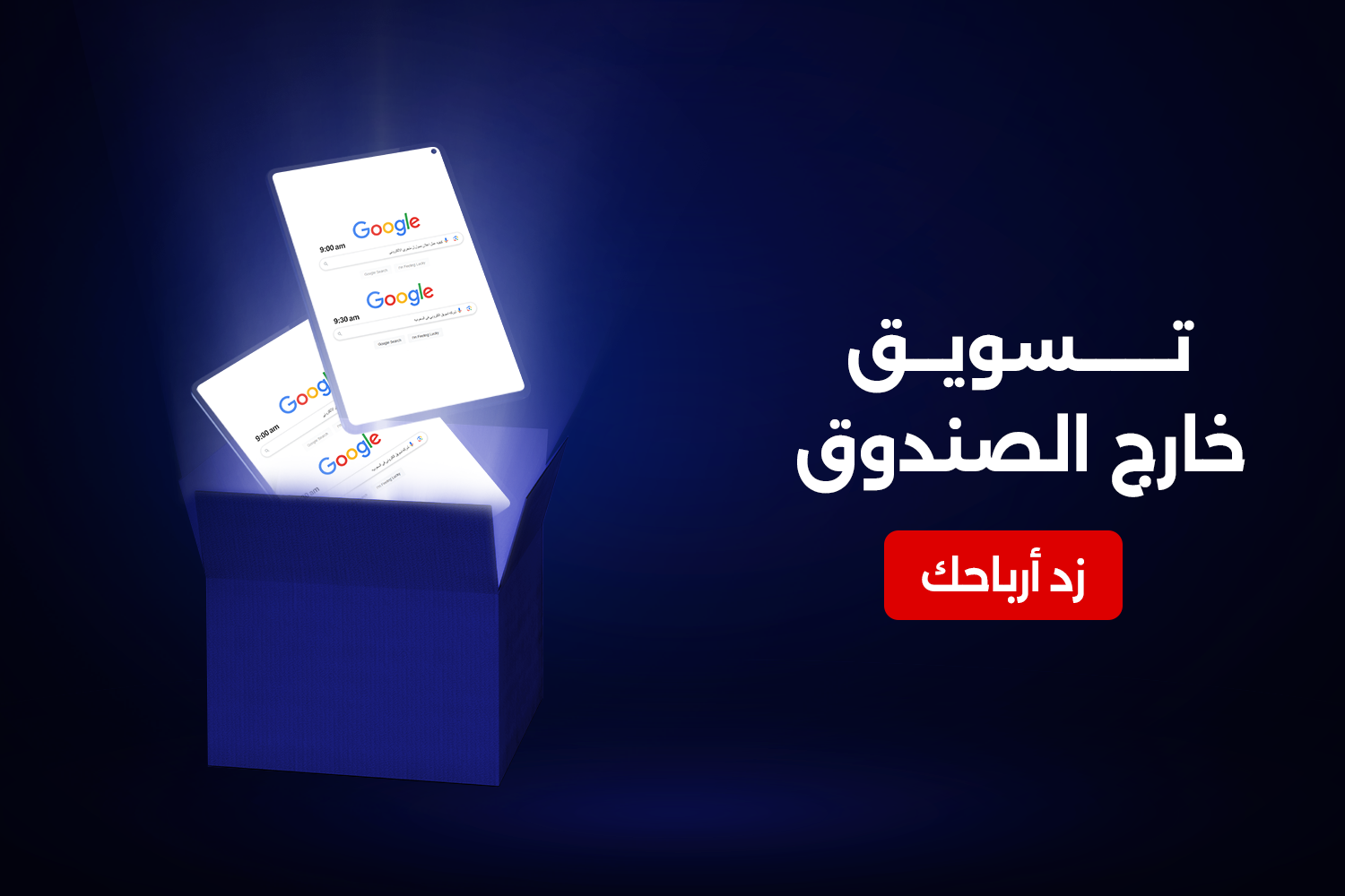 شركة تسويق الكتروني تغيّر اللعبة | وفّر وقتك وزوّد مبيعاتك