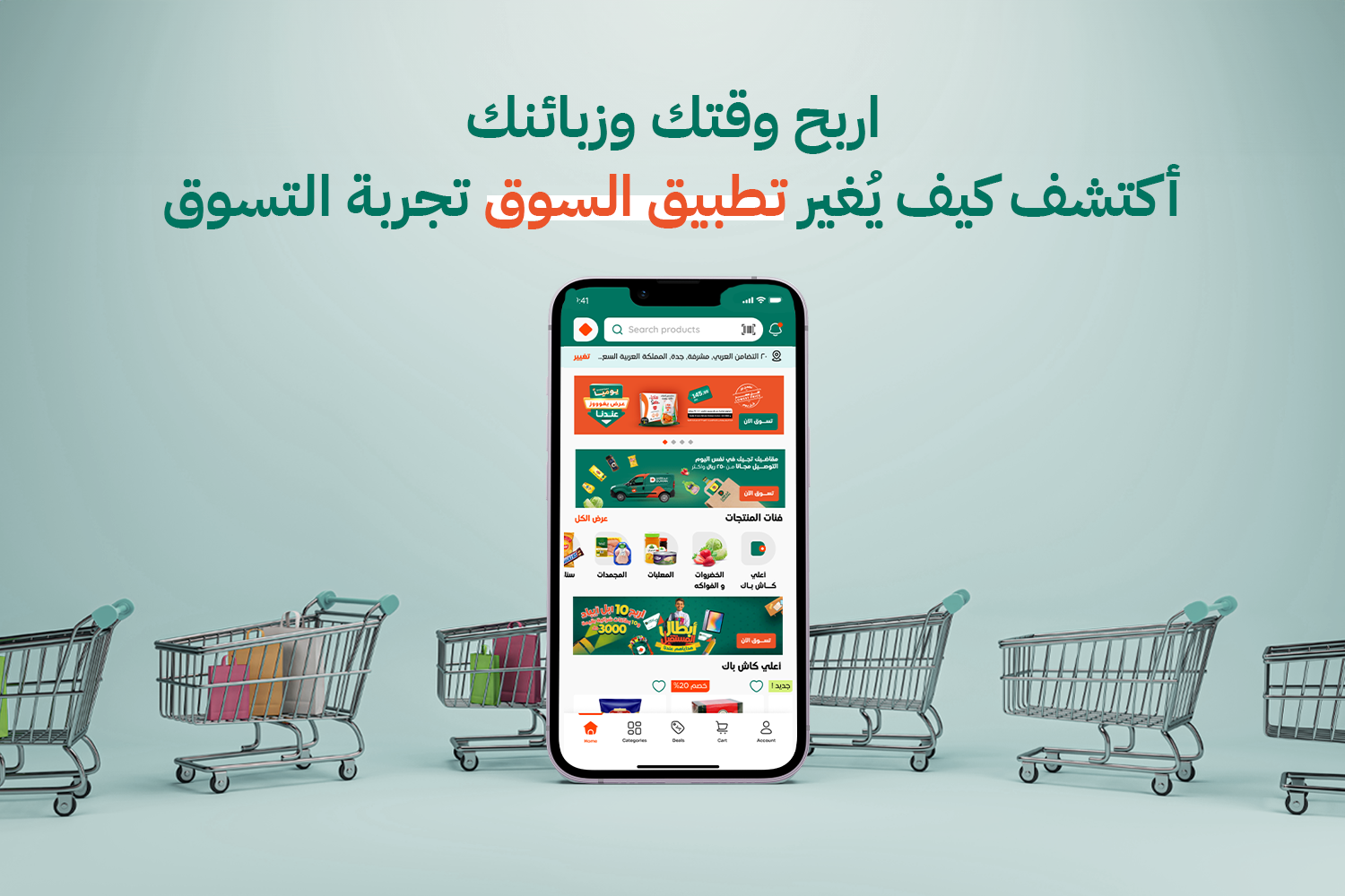 اربح وقتك وزبائنك |  اكتشف كيف يُغير تطبيق السوق تجربة التسوق