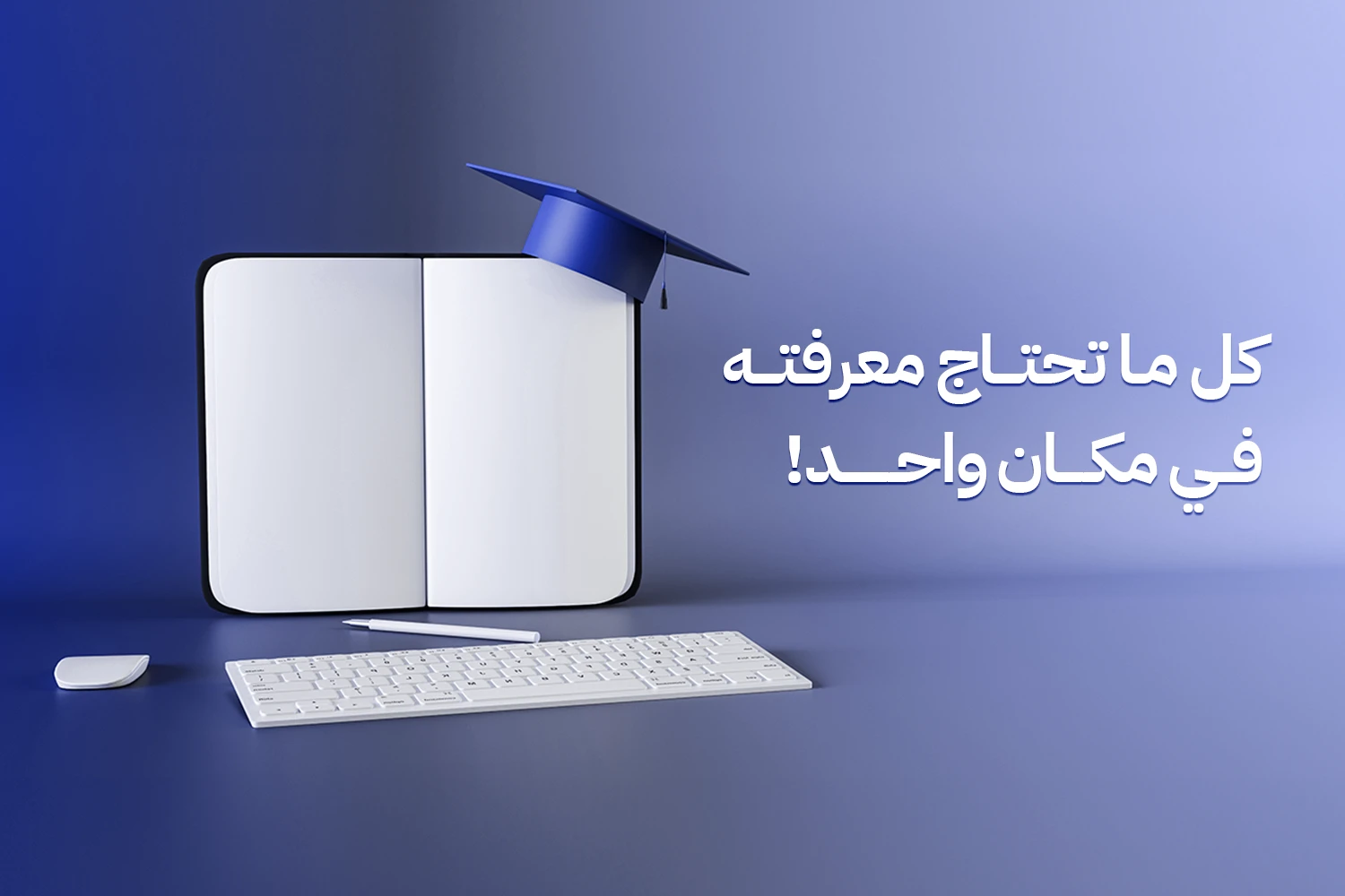 كل ما تحتاج معرفته في مكان واحد