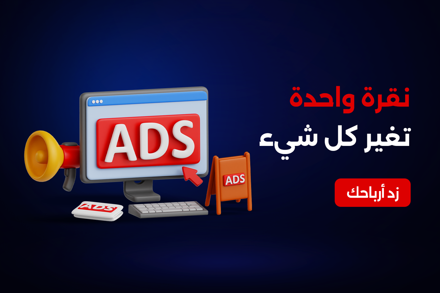 إعلاناتك تخسرك بدل ما تربحك؟ إليك السر في انشاء اعلان ممول
