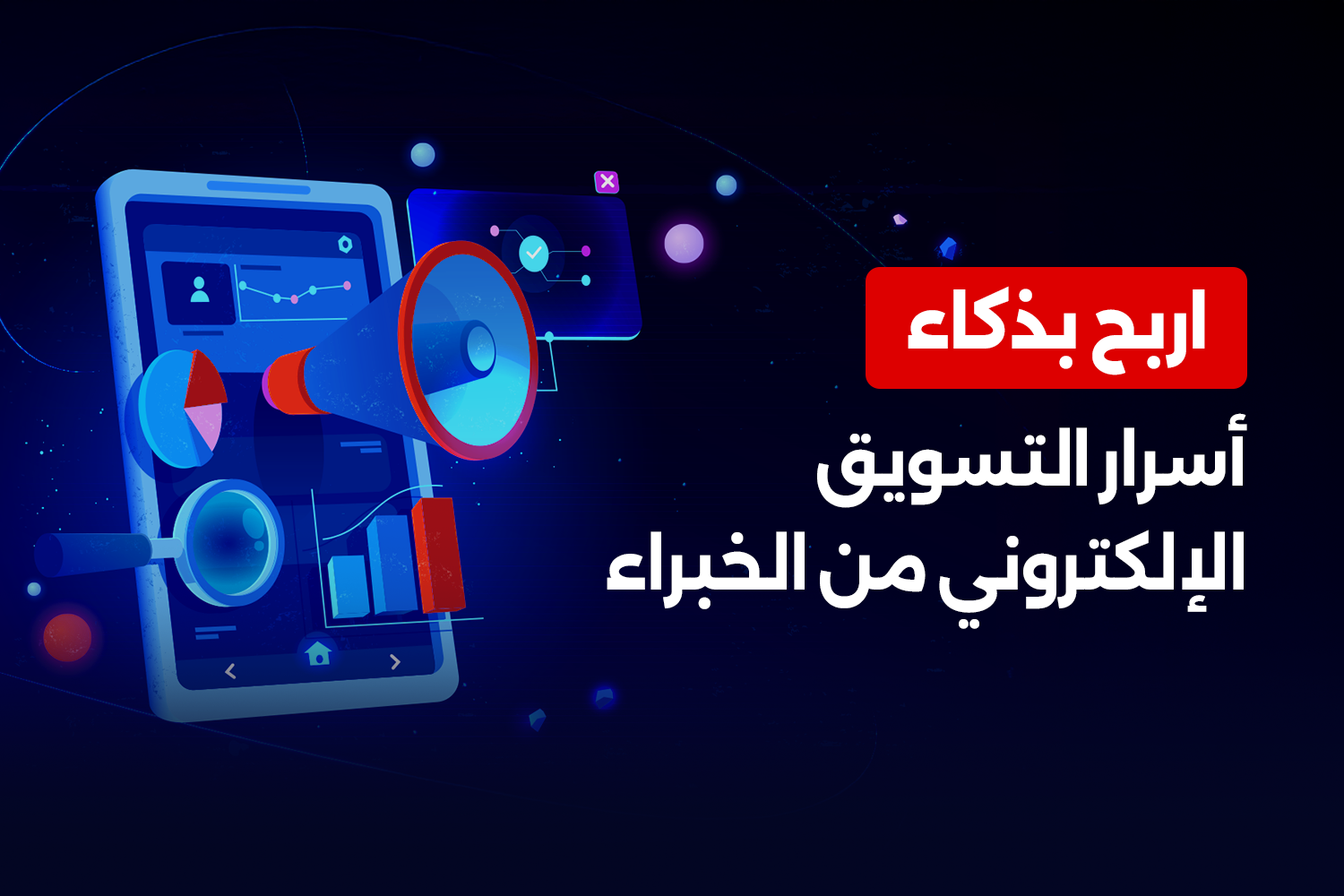 أسرار الربح من التسويق الإلكتروني -لن يخبرك بها سوي خبراء العالمية