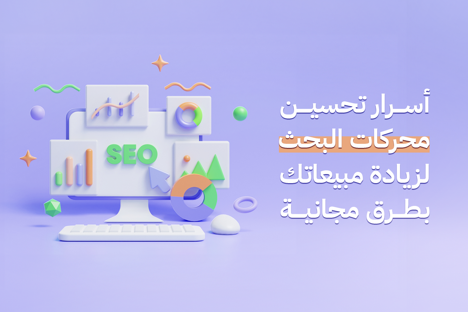 أسرار تحسين محركات البحث لزيادة مبيعاتك بطرق مجانية