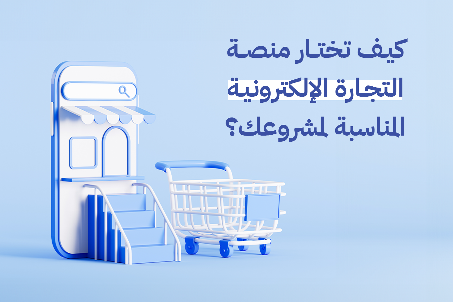 انشاء متجر الكتروني - زيادة الأرباح من خلال التجارة الإلكترونية في السعودية: استراتيجيات وأفكار مبتكرة